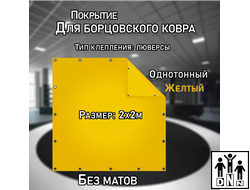 Покрытие для борцовского ковра (ЧЕХОЛ) 2х2м желтый DNN