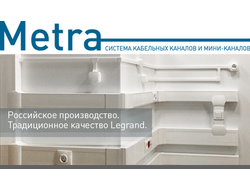 Система кабельных каналов серии Metra /Legrand™/