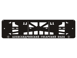 АЛЕКСАНДРИЙСКИЙ ГУСАРСКИЙ ПОЛК