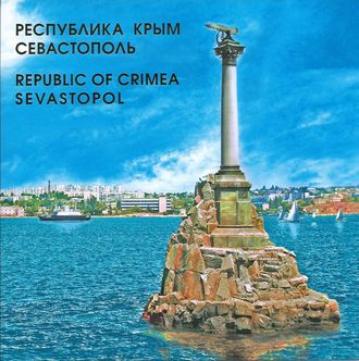 773. Республика Крым. Севастополь (с банкнотой)