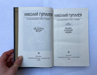 Николай Гумилев. Собрание сочинений в 3 тт