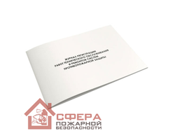 Журнал регистрации работ технического обслуживания и ремонтов систем противопожарной защиты (Ж117)