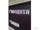 Светодиодное  табло с отображением температуры воды и воздуха 19*35см (Размер А4)