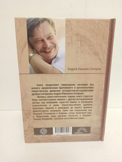 Андрей Скляров. Царство Баала.