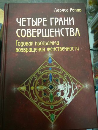 Лариса Ренар: Четыре грани совершенства. Годовая программа возвращения женственности