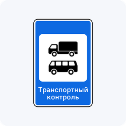 Дорожный знак 7.14.2 Пункт транспортного контроля