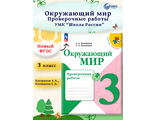 Плешаков (Школа России) Окружающий мир 3 кл. Проверочные работы (Просв.)