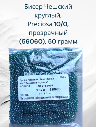 Бисер чешский круглый preciosa 10/0, темно-зеленый (56060), 50 грамм
