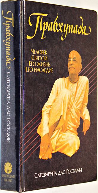 Сатсварупа Дас Госвами. Прабхупада. Человек святой. Его жизнь. Его наследие. М.: Бхактивента Бук Траст. 1993г.