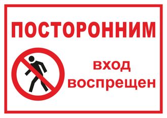 Посторонним вход воспрещен!