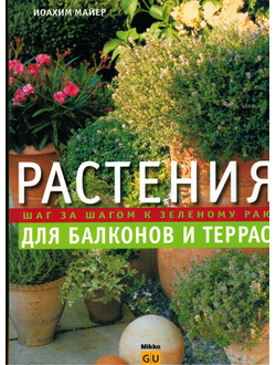 Майер Иоахим : Растения для балкона и террасы