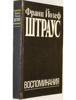 Штраус Ф.Й. Воспоминания. Пер. с нем. М.: Международные отношения. 1991г.