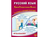 ЕГЭ 2024 Русский язык /Драбкина (Интеллект ИД)