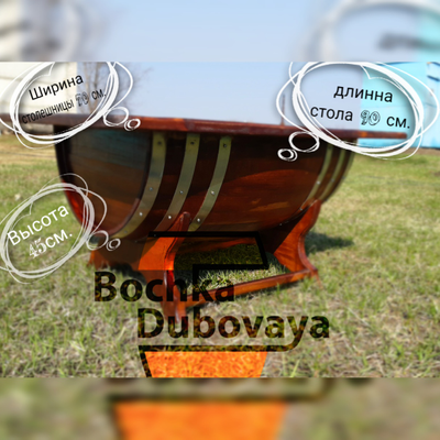 Стол бочка покрытый под дуб