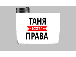 Термокружка Таня Всегда Права