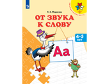 Федосова От звука к слову. Пособие для детей 4-5 лет (Просв.)