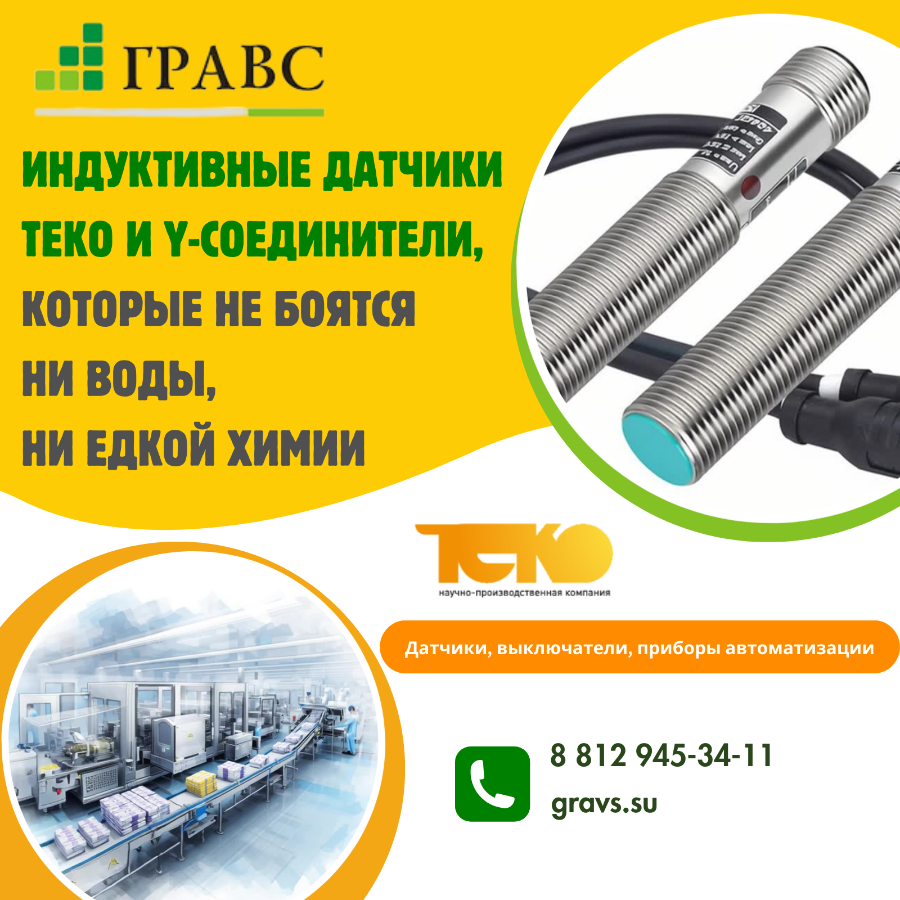 Индуктивные датчики ТЕКО и Y-соединители, которые не боятся ни воды, ни едкой химии