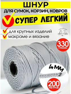200 М Шнур полимерный 4 ММ для ковров и корзин