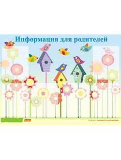 Стенд инф. ЭДУСТЕНД для ДОУ "Информация для родителей" (80х110см, 6 карм., алюм. проф.)
