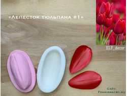 Молд + силиконовый вайнер «Лепесток тюльпана #1» (ELF_decor)