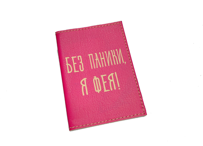 Обложка на паспорт с принтом "Без паники, я фея!"