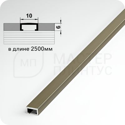 П-образный бордюр вставка из алюминия шириной 10 мм. бронза