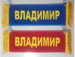 Вымпел прямоугольный (табличка) вышивка ВЛАДИМИР (красный)