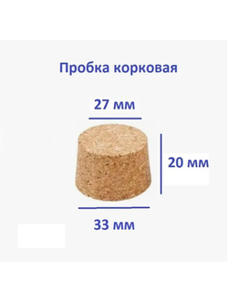 Пробка корковая размер 33х27х20  2шт