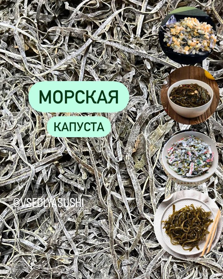 Сушеная морская капуста