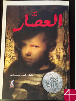 Джерри Спинелли, "Сворачивающий голубиные шеи"