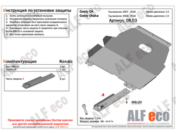 Geely Otaka/CK 2005-2016 V-1,5 Защита картера и КПП (Сталь 2мм) ALF0803ST