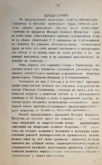 Станкевич А.Е. Заметки по предмету истории военного искусства. СПб.: лит. Пазовского, 1881.