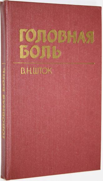 Шток В. Н. Головная боль. М.: Медицина. 1988г.