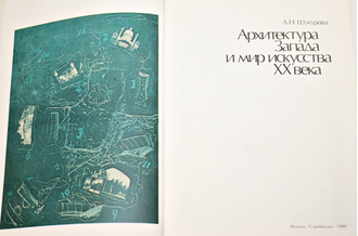 Шукурова А.Н. Архитектура Запада и мир искусства ХХ века. М.: Стройиздат. 1990г.