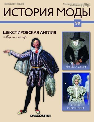 Журнал &quot;История моды&quot; 99. Шекспировская Англия