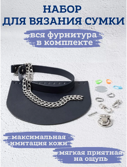 Набор для сумки ОРЕО вязание крючком