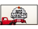 Автолегенды СССР