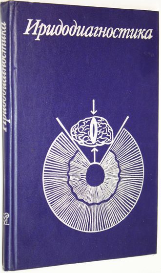 Вельховер Е.С. Шульпина Н.Б. Алиева З.А. и др. Иридодиагностика. М. Медицина. 1988г.