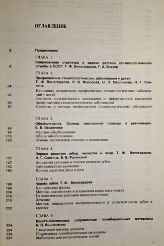 Стоматология детского возраста. Под ред.проф.Т.Ф.Виноградовой. М.: Медицина. 1987г.