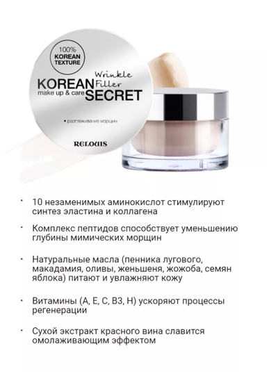 Корректор морщин крем филлер 10 г Relouis KOREAN SECRET