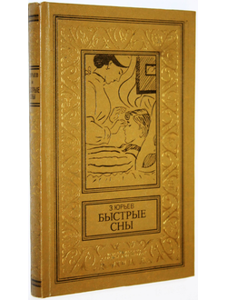 Юрьев З. Быстрые сны. М.:  Детская литература. 1977г.