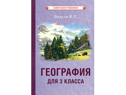 ГЕОГРАФИЯ ДЛЯ 3 КЛАССА НАЧАЛЬНОЙ ШКОЛЫ [1938]. Эрдели В.Г.