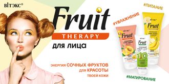 FRUIT Therapy для лица