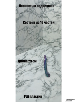 Змея подвижная