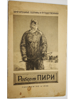 Карпов Г.В. Роберт Пири. М.: Географгиз. 1956г.