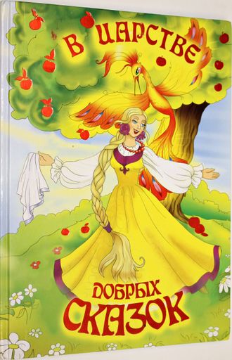 В царстве добрых сказок. Худ. Е. Ковалец. М.: РОССА. 200?