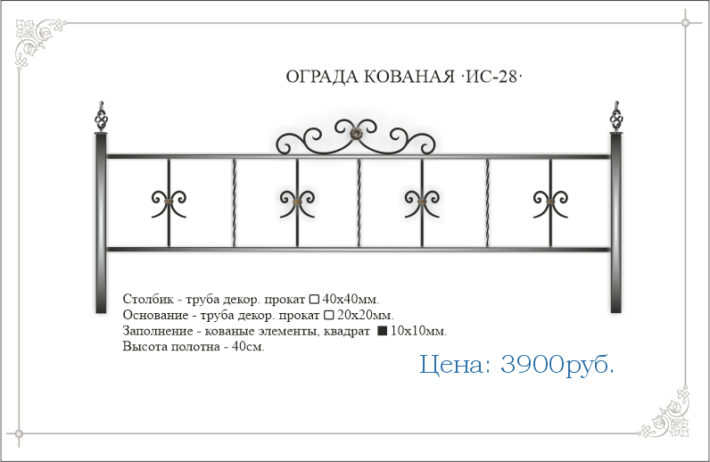 Кованая ограда ИС-28