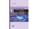 Новорожденные. Терапия тяжелых инфекций. Фомичев М.В., Мильне И.О.  &quot;Логосфера&quot;. 2016