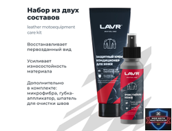 Набор для ухода за кожаной экипировкой LAVR MOTOLINE, 120/200 мл / Ln7778