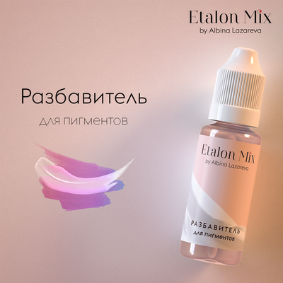 РАЗБАВИТЕЛЬ для пигментов Etalon Mix (Эталон)